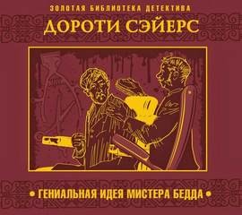 Гениальная идея мистера Бедда – аудиокнига