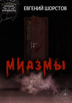 Миазмы – аудиокнига