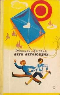 Лето летающих – аудиокнига