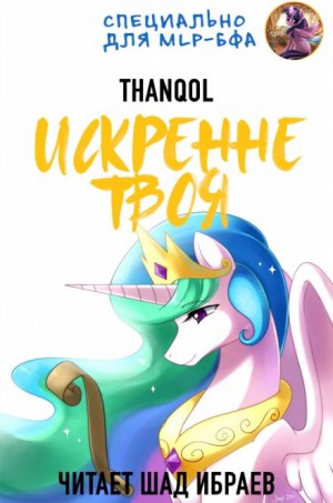 Искренне твоя – аудиокнига