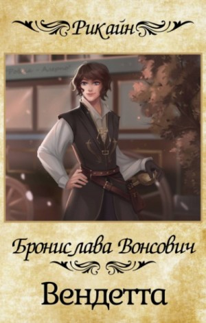 Вендетта – аудиокнига