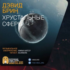 Хрустальные сферы – аудиокнига