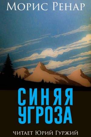 Синяя угроза – аудиокнига