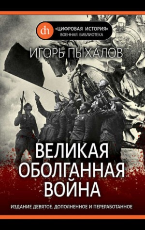 Великая оболганная война – аудиокнига