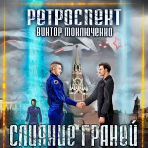 Ретроспект: 5. Слияние Граней – аудиокнига
