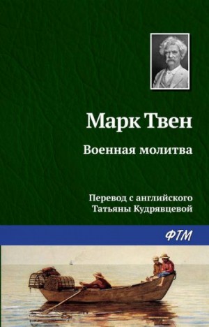 Военная молитва – аудиокнига