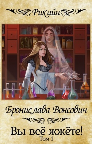 Вы всё жжёте! Книга 1 – аудиокнига