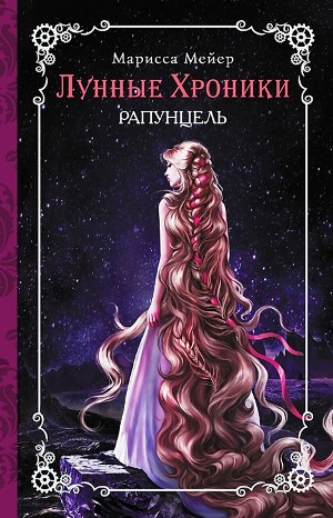 Лунные хроники. Рапунцель – аудиокнига