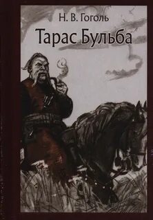 Тарас Бульба – аудиокнига