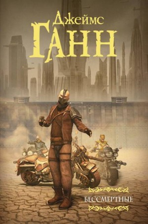 Бессмертные – аудиокнига