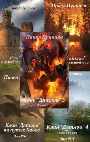 Клан «Дятлов». Книга 1-6 – аудиокнига