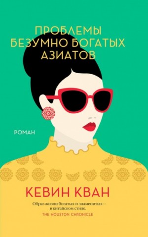 Проблемы безумно богатых азиатов – аудиокнига