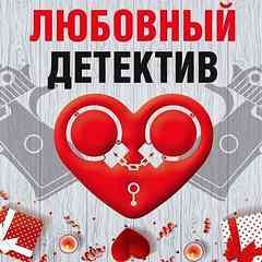 Сборник: Любовный детектив – аудиокнига