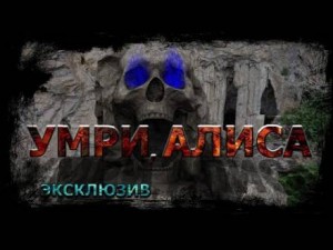 Умри, Алиса! – аудиокнига