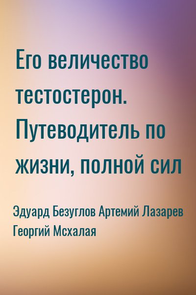Его величество тестостерон. Путеводитель по жизни, полной сил – аудиокнига