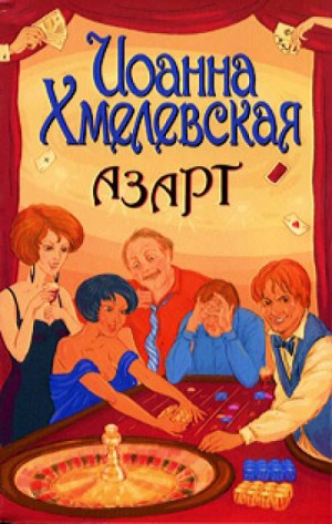 Азарт – аудиокнига