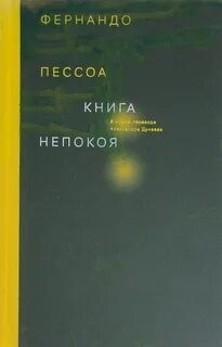 Книга непокоя – аудиокнига