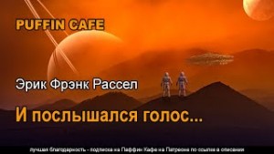 И послышался голос…
