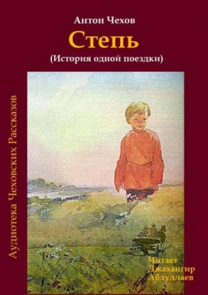 Степь – аудиокнига
