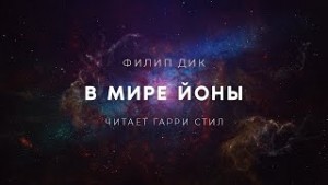 В мире Йоны – аудиокнига