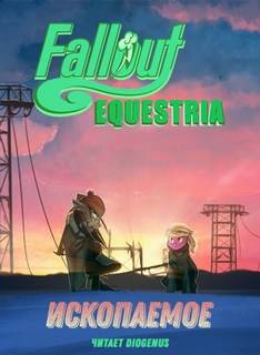 Fallout: Equestria – Ископаемое (The Fossil) – аудиокнига