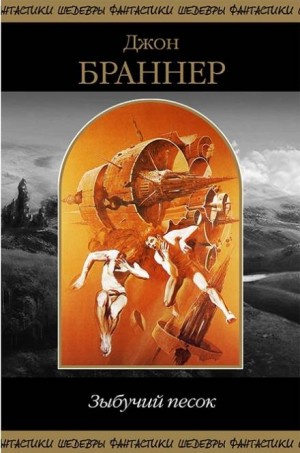 Зыбучий песок – аудиокнига