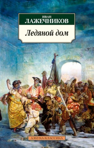 Ледяной дом – аудиокнига