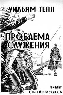 Проблема служения – аудиокнига