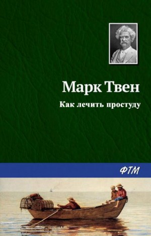 Как лечить простуду – аудиокнига