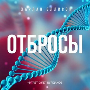 Отбросы – аудиокнига