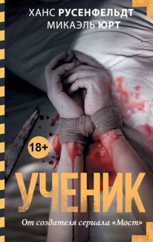 Ученик – аудиокнига