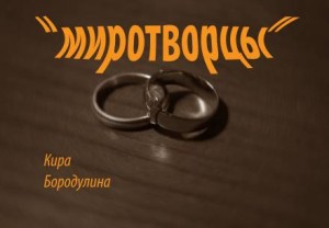 Миротворцы – аудиокнига