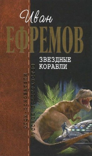 Звёздные корабли