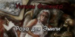 Роза для Эмили – аудиокнига
