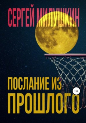 Послание из прошлого – аудиокнига