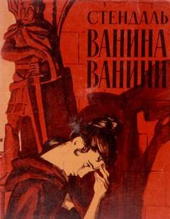 Ванина Ванини – аудиокнига