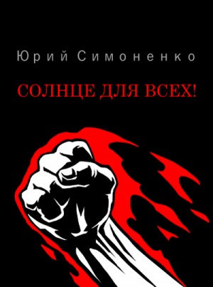 Солнце для всех! – аудиокнига