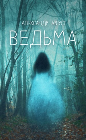 Ведьма – аудиокнига