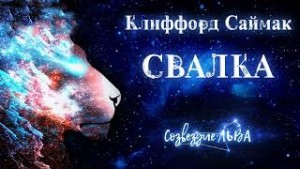 Свалка – аудиокнига