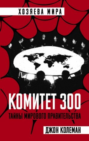 Комитет 300 – аудиокнига