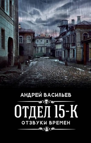 Отдел 15-К: 4. Отзвуки времён – аудиокнига