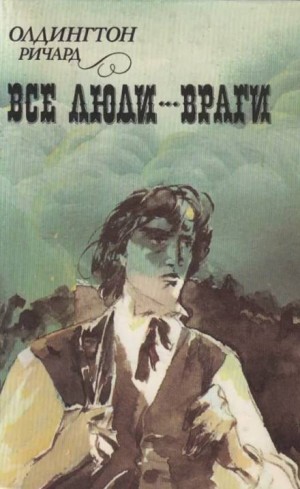 Все люди — враги – аудиокнига