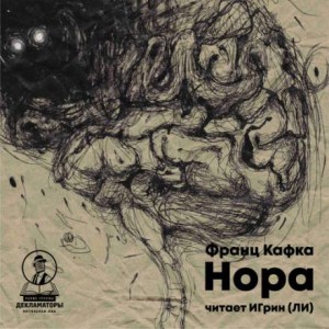 Нора – аудиокнига