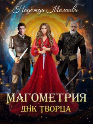 ДНК Творца – аудиокнига