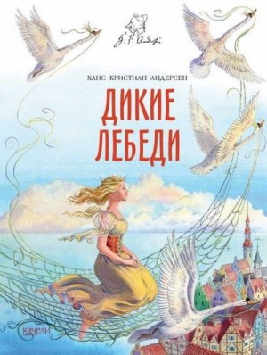 Дикие лебеди – аудиокнига