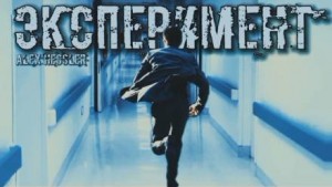 Эксперимент – аудиокнига