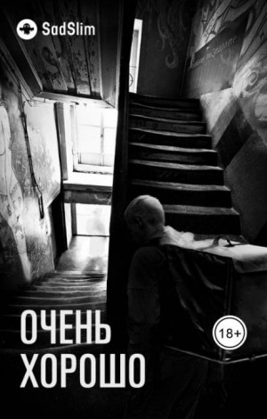 Очень хорошо – аудиокнига