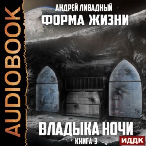 Владыка ночи – аудиокнига