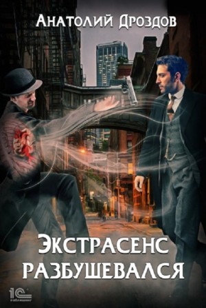 Экстрасенс разбушевался – аудиокнига