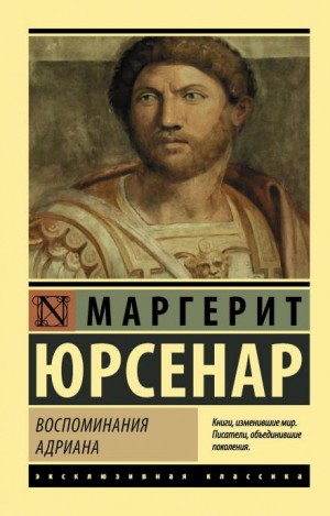 Воспоминания Адриана – аудиокнига